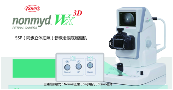 日本KOWA nonmyd WX立体免散瞳眼底照相机.png